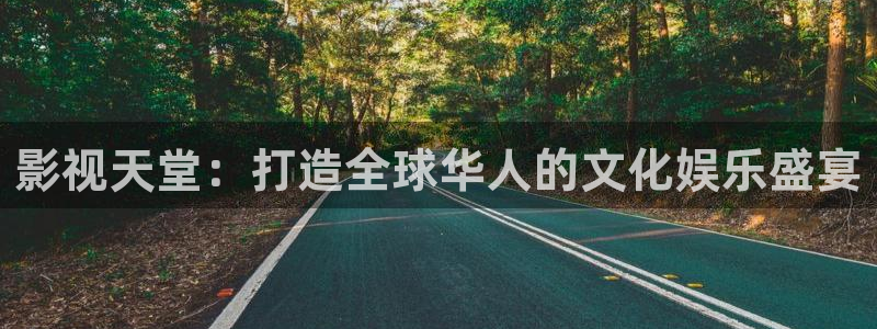 樱桃视频二维码：影视天堂：打造全球华人的文化娱乐盛宴