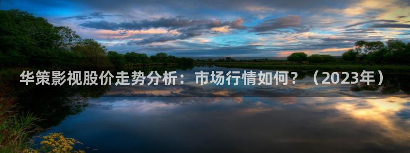 樱桃视频高清免费观看：华策影视股价走势分析：市场行情如何？（2023年）