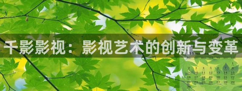 樱桃怎样修剪小视频教程：千影影视：影视艺术的创新与变革