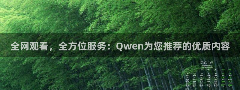 美女樱桃视频：全网观看，全方位服务：Qwen为您推荐的优质内容