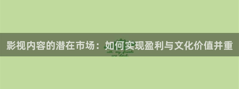 勇敢的心樱桃视频：影视内容的潜在市场：如何实现盈利与文化价值并重