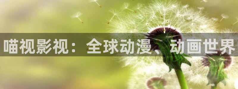 樱桃罐头做法视频：喵视影视：全球动漫、动画世界