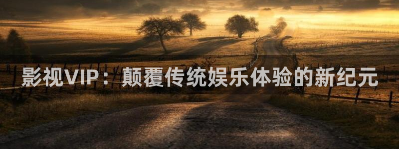 樱桃视频聊天app：影视VIP：颠覆传统娱乐体验的新纪元