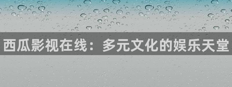 樱桃视频三级：西瓜影视在线：多元文化的娱乐天堂
