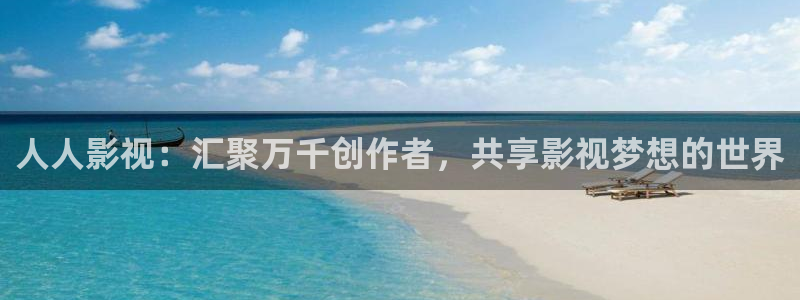 樱桃视频国产：人人影视：汇聚万千创作者，共享影视梦想的世界