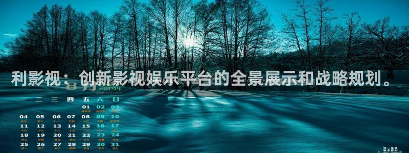 樱桃喂猪的视频：利影视：创新影视娱乐平台的全景展示和战略规划。