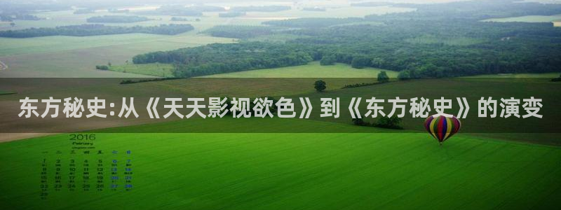 私人樱桃影视：东方秘史:从《天天影视欲色》到《东方秘史》的演变